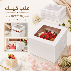 علب كيك بنافذة مقاس 20*20*20 سم