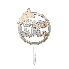 تغريسة وجودك جنة الدنيا