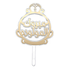 تغريسة مبروك المولودة