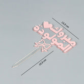 تغريسة مبروك المولودة لتزيين الكيك