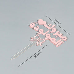 تغريسة مبروك المولودة لتزيين الكيك