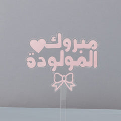 تغريسة مبروك المولودة لتزيين الكيك