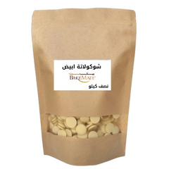 اقراص شوكولاتة ابيض بيكميت بلجيكي