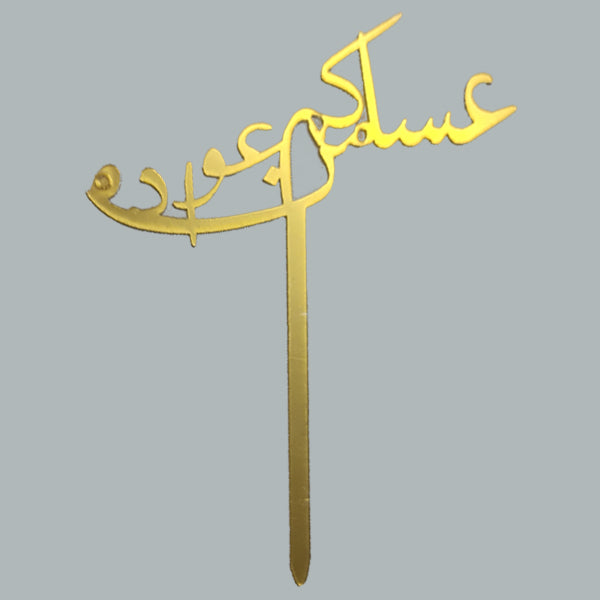 تغريسة عساكم من عواده